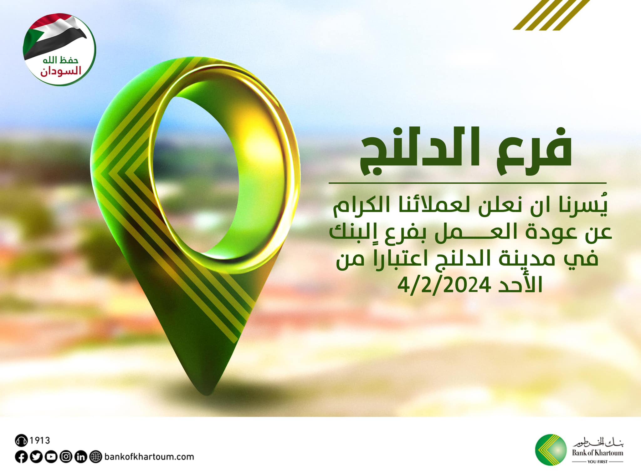 إعادة افتتاح فرع الدلنج